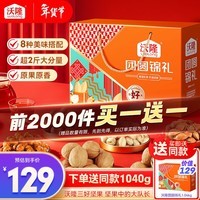 沃隆坚果礼盒8袋1040g团圆锦礼干果炒货年货大礼包企业团购春节礼品