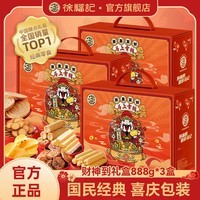 徐福记年货零食 饼干蛋糕休闲零食糕点礼包儿童零食春节礼品 财神到礼盒888g*3