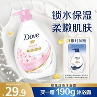 多芬樱花甜香滋养沐浴乳730g 锁水保湿肌肤 持久留香(新老包装随机)