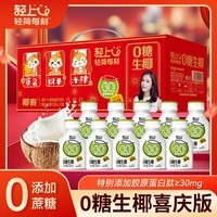 轻上【0糖生椰】果汁饮料胶原蛋白肽益生椰汁椰奶椰乳年货厚椰乳饮品 【送礼】0糖生椰220ml*10瓶