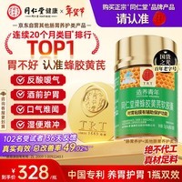 同仁堂蜂胶黄芪软胶囊辅助保护胃黏膜养胃护胃舒缓胃痛胃胀不适反酸*1瓶