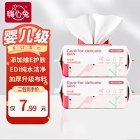 嗨心兔EDI纯水湿巾大包婴儿维E护肤湿纸巾手口宝宝专用家用抽纸擦屁屁股 维E护肤【宝宝专用】80抽*2包