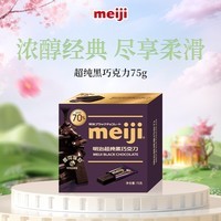 明治meiji 超纯黑巧克力75g 可可脂含量70% 休闲零食 健身能量 伴手礼
