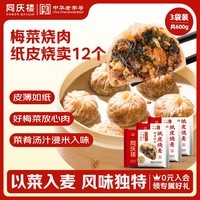 同庆楼梅菜烧肉纸皮烧麦200g*3袋共12个 年货 大烧卖 半成品早餐