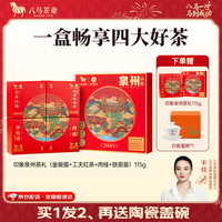八马茶业x泉州文旅 四大茶叶礼盒 肉桂浓香铁观音金骏眉工夫红茶 送礼 礼盒装115g【配礼袋】