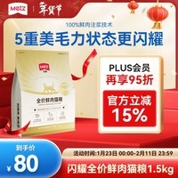 玫斯（metz）闪耀全价无谷鲜肉猫粮1.5kg鸡肉配方成幼猫粮全阶通用