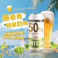 天湖啤酒施泰克11.5度精酿白啤浑浊型啤酒麦香浓郁500*1罐 自营整箱装