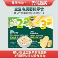 英氏（Engnice）【溶豆专区】溶豆婴幼儿零食水果益生菌DHA牛奶6个月以上 溶豆+米饼新客尝鲜装