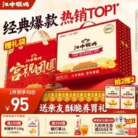 江中猴姑养胃猴头菇饼干独立小包装老人儿童吃健康营养代餐年货礼盒送长辈 经典爆款丨有糖酥性960g