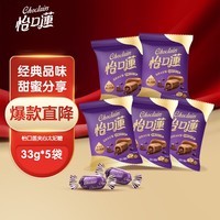 怡口莲 太妃糖 巧克力味 33g*5袋 结婚喜糖 新年年货送礼 （口味随机）
