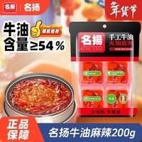 名揚名扬火锅底料牛油麻辣200g（50g*4）串串麻辣烫香锅小块新年送礼