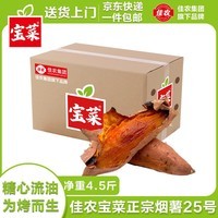 佳农宝菜山东正宗烟薯25号为烤而生净重4.5斤装单果100g+源头直发