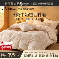 水星家纺百丽丝×JDear京东联名 四件套牛奶绒立体雕花套件A类抗静电保暖套件升级230g重1.5m床
