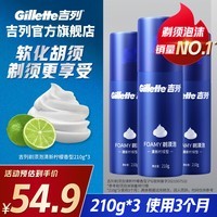 吉列剃须泡沫 剃须刀手动便携款 剃须膏剃须啫喱 刮胡泡沫 非刀头 官方旗舰店 非吉利 刮胡须刀 柠檬须泡 210g*3瓶 【店铺强推】