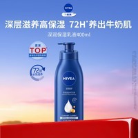 妮维雅（NIVEA）孙颖莎同款保湿防干燥身体乳女士深润滋养乳液400ml情人节礼物女