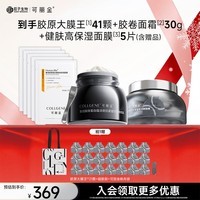 可丽金胶原大膜王胶卷面霜胶卷眼霜套装面膜精华 生日礼物 三件套（大膜王+面霜+面膜）
