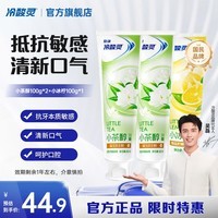 冷酸灵小系列抗敏感牙膏 呵护牙齿 滋养牙龈 清新口气 国货老牌【临期】 抗敏清新牙膏 160g*3支