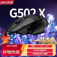 罗技（G）502 X有线游戏鼠标 g502进阶有线版 全新光学机械混合微动 HERO引擎 电竞鼠标  黑色
