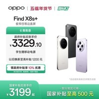 OPPO Find X8s+ 12GB+256GB 月光白 极窄四等边 天玑9400+ 哈苏人像 全新智能 拍照手机 新机 国家补贴