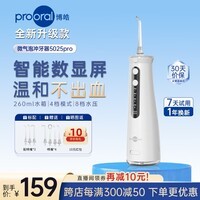 博皓（prooral）冲牙器家用便携牙齿洗牙器冲洗器水牙线正畸洁牙器牙结石牙垢清洁器 生日礼物 5025Pro 瓷白|7支喷嘴|260ml水箱|智能数显