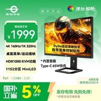 泰坦军团27英寸QD-MiniLED 4K 160Hz双模320Hz DyDs技术 Type-C 65W 内置音箱电竞显示器P275MV PLUS增强版