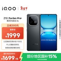iQOO Z10 Turbo Pro 12GB+256GB 星穹黑 第四代骁龙8s 120W超快闪充 电竞手机 国家补贴