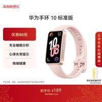 华为（HUAWEI）手环10 标准版 拂晓粉 智能手环专业睡眠分析情绪健康心率监测运动手环华为手环9升级