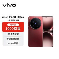 vivo X200 Ultra 16GB+512GB 红圈 蔡司三大定焦大师镜头 蓝图自研影像双芯 V单相机 【赠话费券】