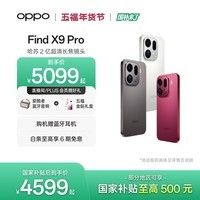 OPPO Find X9 Pro 旗舰手机 哈苏2亿超清长焦镜头 超动态大底主摄 7500mAh 冰川电池 绒砂钛 12GB+512GB