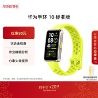 华为(HUAWEI)手环10 标准版 向新绿 智能手环专业睡眠分析情绪健康铝合金机身心率监测运动手环华为手环9升级