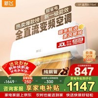 新飞空调 1匹 新一级能效 国家补贴 超省电变频冷暖纯铜管空调 以旧换新卧室挂机 KFR-26GW/J11BPD11-1