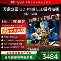 FFALCON雷鸟鹤6 26款 75英寸 万象分区QD-MiniLED1300nits 高阶VA安桥音响288Hz高刷 平板游戏电视75R69A 75英寸 平板电视