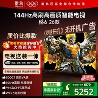 TCL雷鸟电视【固定挂架送装一体】鹏6 26款 85英寸 144Hz高刷 MEMC运动补偿 3+64GB内存  85S68A