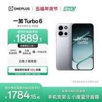 一加 Turbo 6 12GB+256GB 追光银 oppo 9000mAh冰川电池  165Hz高刷东方屏 智能游戏电竞手机 国家补贴
