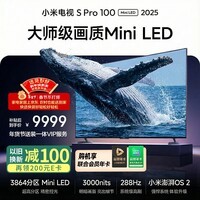 小米电视S Pro Mini LED 100英寸 3000nits 3864分区家电 L100MB-SP游戏电视平板智慧屏彩电显示器
