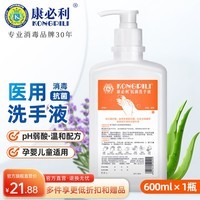 康必利医用洗手液杀菌按压瓶消毒抗菌家庭儿童适用水洗芦荟超大容量大瓶 600ml*1瓶【消字号备案】