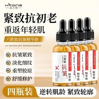 花月情六胜肽抗皱原液精华液  保湿抗老淡化细纹法令纹保湿抗皱精华原液 六胜肽抗皱原液精华液（4瓶）