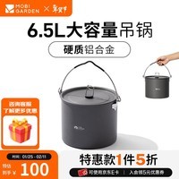 牧高笛（MOBIGARDEN）吊锅 户外露营野炊锅具便携大容量吊锅极宴 6.5L吊锅（不含吊架）