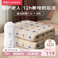 彩虹【高温断电】暖梦双人防忘关四档调控电热毯电褥子1.8*1.5米