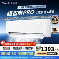 华凌空调1.5匹【国家补贴】一级能效变频冷暖节能省电家用智能控制大风口风量防直吹自清洁壁挂空调扇 超省电pro 1.5匹 一级能效