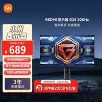 小米REDMI 24.5英寸电竞显示器 300Hz高刷新率 Fast IPS HDR400 1ms GTG 电脑显示屏G25 300Hz