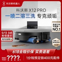 科沃斯X12 PRO扫地机器人【重磅新品】扫拖一体厨房油污克星大户型无限续航防缠绕自动清洗集尘上下水版