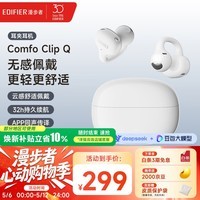 漫步者（EDIFIER）Comfo Clip Q qq耳夹式蓝牙耳机 开放式耳机 翻译耳机 翻译机 适用苹果华为小米OPPO 奶霜白
