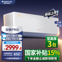 格力空调1.5匹一级能效国家补贴 云锦Pro AI动态节能省电双效净菌自洁 精准控温智慧睡眠 卧室空调挂机 大1匹 一级能效 云锦Pro【咨询客服有惊喜】