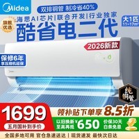美的（Midea）【国家补贴】美的空调挂机 酷省电二代 大1.5匹/1匹 Pro Ultra 新一级能效变频冷暖除湿卧室壁挂式 酷省电二代 26年新品 大1匹 海思芯片AI省电
