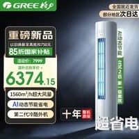 格力云锦三代空调3匹/云锦Pro 一级能效 纯铜管 冷酷外机 变频冷暖 高温自清洁 智能WiFi 立式空调柜机 2匹 一级能效 云锦Pro【咨询客服有惊喜】