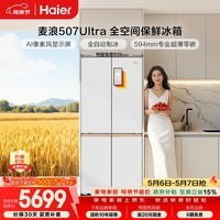 海尔（Haier）「麦浪」507Ultra十字门冰箱自动制冰全空间保鲜594超薄零嵌除菌净味BCD-507WGHTDBGVSU1国家补贴