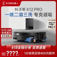 科沃斯X12 PRO扫地机器人【重磅新品】扫拖洗烘一体自动清洗自动集尘灵渍喷溶滚筒洗地机器人水箱版