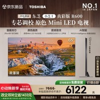 东芝小芝士真彩版R600 65吋 原色MiniLED电视 107%广色域  音画双芯  国家补贴【伸缩挂架送装一体】