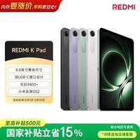 小米(MI) 红米平板REDMI K Pad【国家补贴】8.8英寸平板电脑3K屏天玑9400+电竞游戏平板 16+512G深邃黑